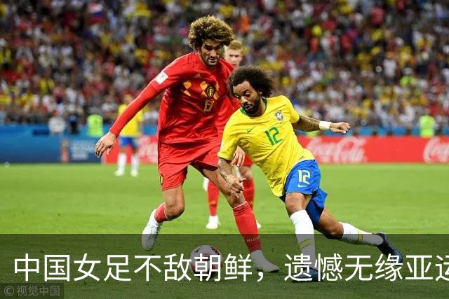 中国女足不敌朝鲜，遗憾无缘亚运会决赛