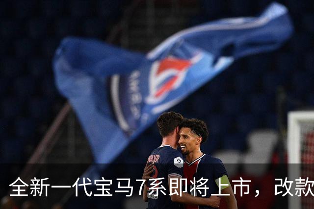 全新一代宝马7系即将上市，改款升级至臻至盛！