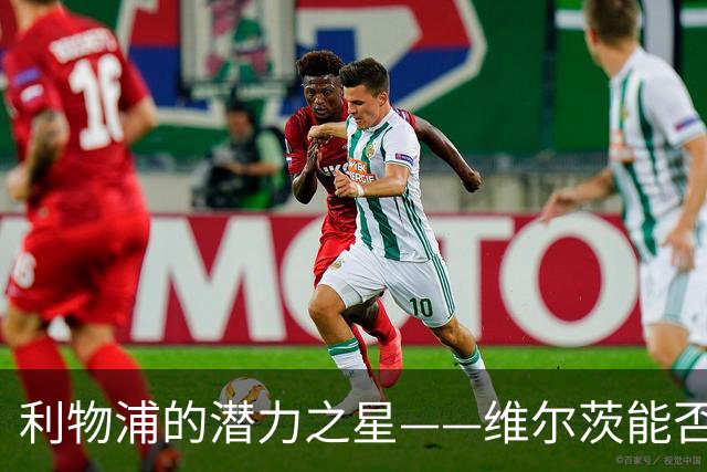 利物浦的潜力之星——维尔茨能否绽放光芒？