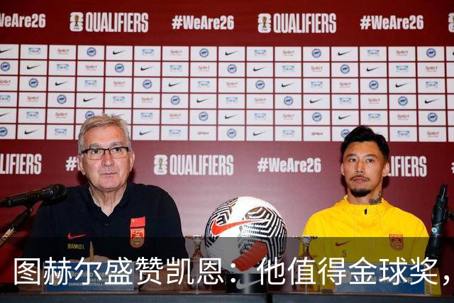 图赫尔盛赞凯恩：他值得金球奖，期待再战世界杯