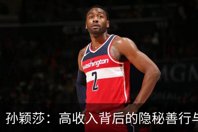 孙颖莎：高收入背后的隐秘善行与不凡品格