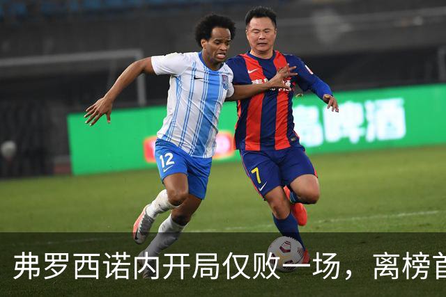 弗罗西诺内开局仅败一场，离榜首仅差三分