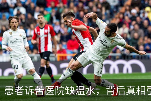 患者诉苦医院缺温水，背后真相引发公众热议