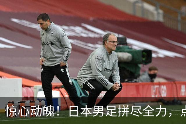 惊心动魄！日本男足拼尽全力，点球胜乌兹别克斯坦进决赛，中国队铜牌战对手揭晓