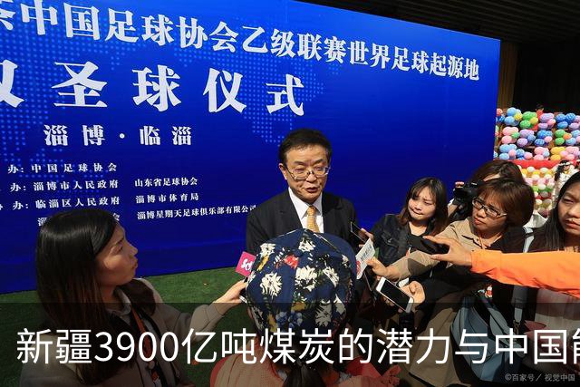 新疆3900亿吨煤炭的潜力与中国能源未来的掌控