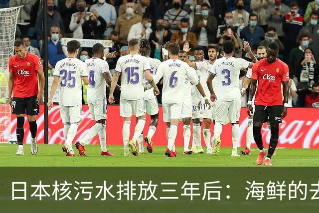 日本核污水排放三年后：海鲜的去向何在？