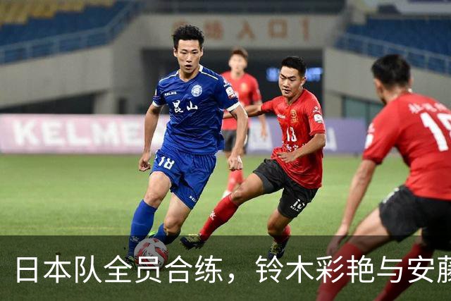 日本队全员合练，铃木彩艳与安藤智哉各自备战