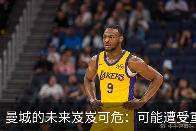 曼城的未来岌岌可危：可能遭受重罚与降级风险