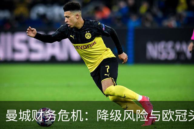 曼城财务危机：降级风险与欧冠头衔无缘转让