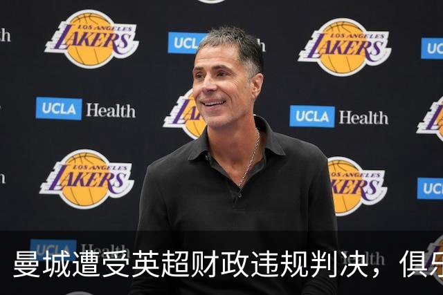 曼城遭受英超财政违规判决，俱乐部表示深感失望
