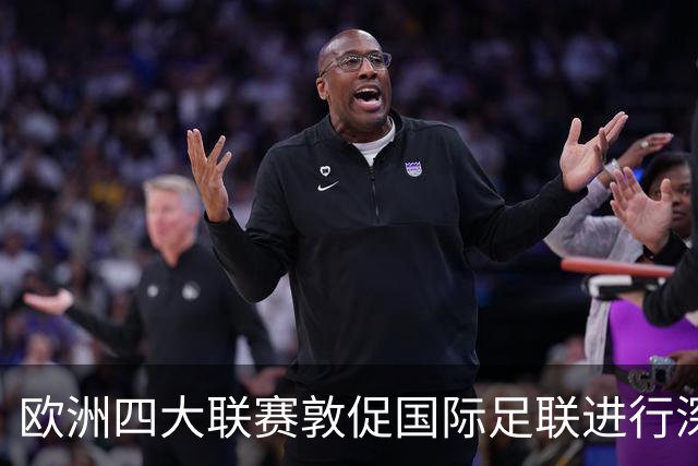 欧洲四大联赛敦促国际足联进行深层次治理变革