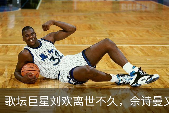 歌坛巨星刘欢离世不久，佘诗曼又遭健康危机，敲响警钟