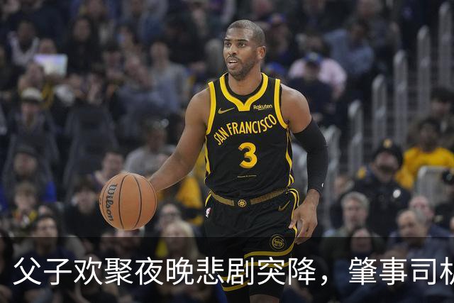 父子欢聚夜晚悲剧突降，肇事司机竟是公安局长！