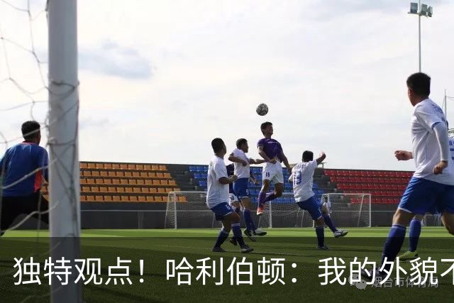 独特观点！哈利伯顿：我的外貌不需纹身来衬托