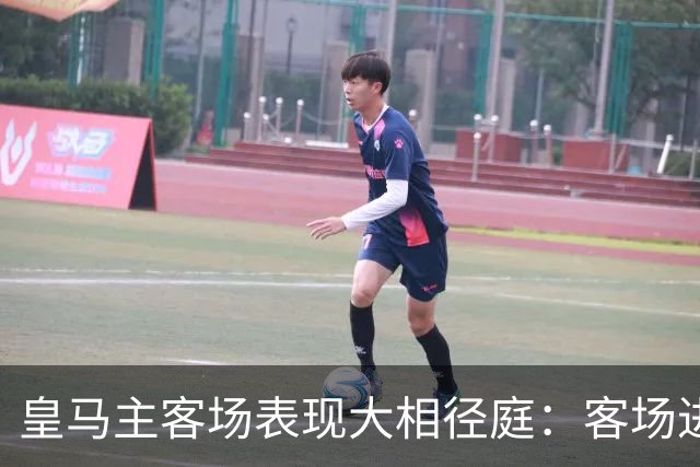 皇马主客场表现大相径庭：客场进球骤降57%
