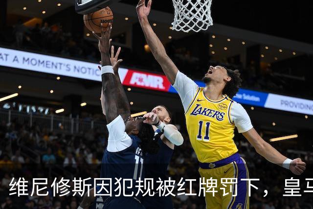 维尼修斯因犯规被红牌罚下，皇马艰难以10人1-0获胜