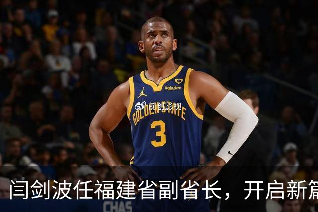 闫剑波任福建省副省长，开启新篇章