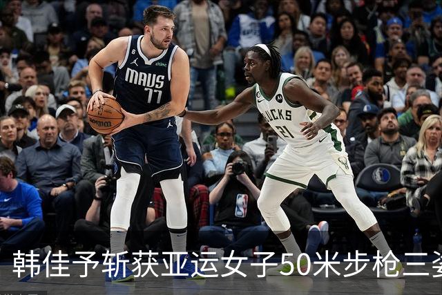 韩佳予斩获亚运女子50米步枪三姿金牌